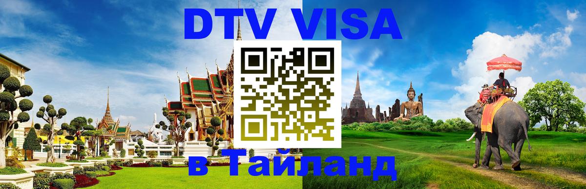 DTV Виза в Тайланд для россиян Бейрут 